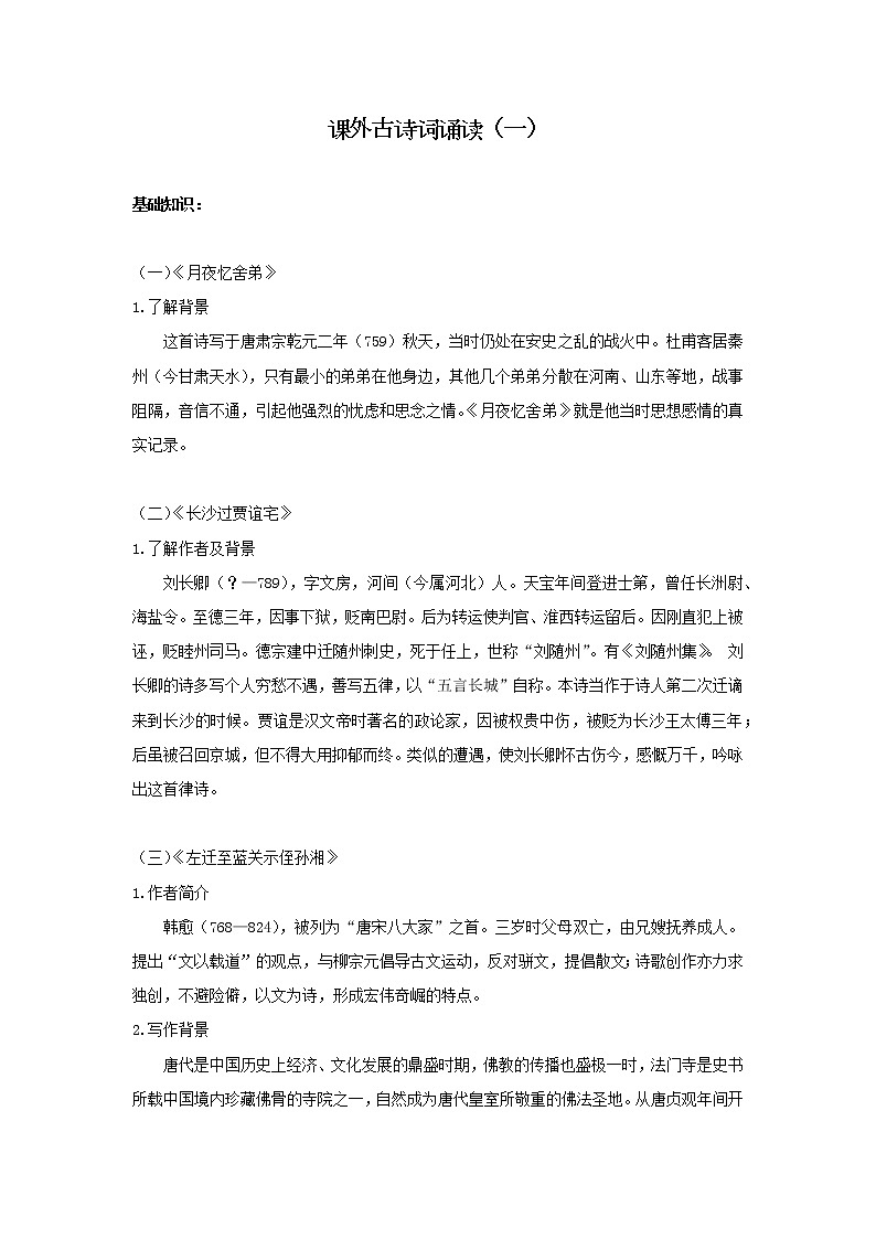 暑假提前学2021-2022学年九年级上册语文人教统编版古诗文 专题三：课外古诗词诵读（一）01