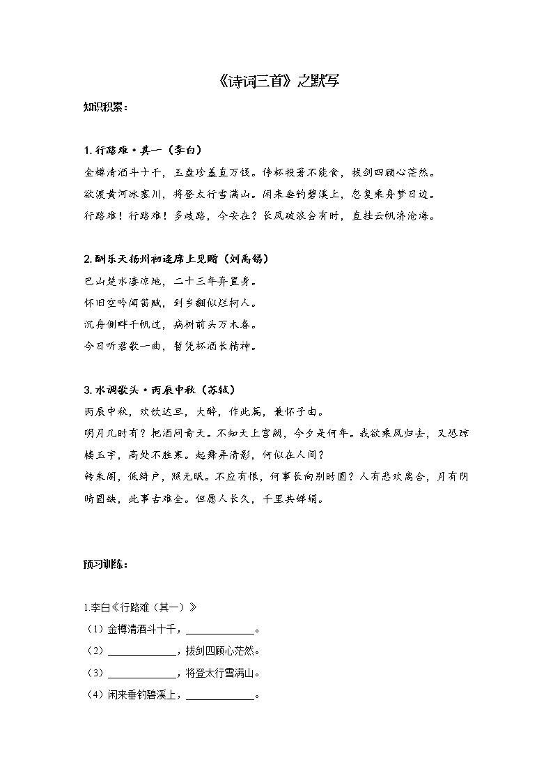 暑假提前学2021-2022学年九年级上册语文人教统编版古诗文 专题一：《诗词三首》之默写第1页