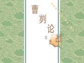 部编版九年级语文下册《曹刿论战》PPT优秀课件
