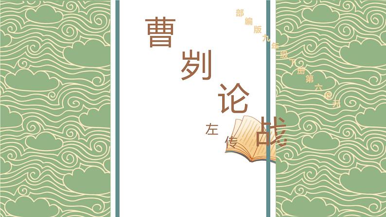 部编版九年级语文下册《曹刿论战》PPT优秀课件第1页