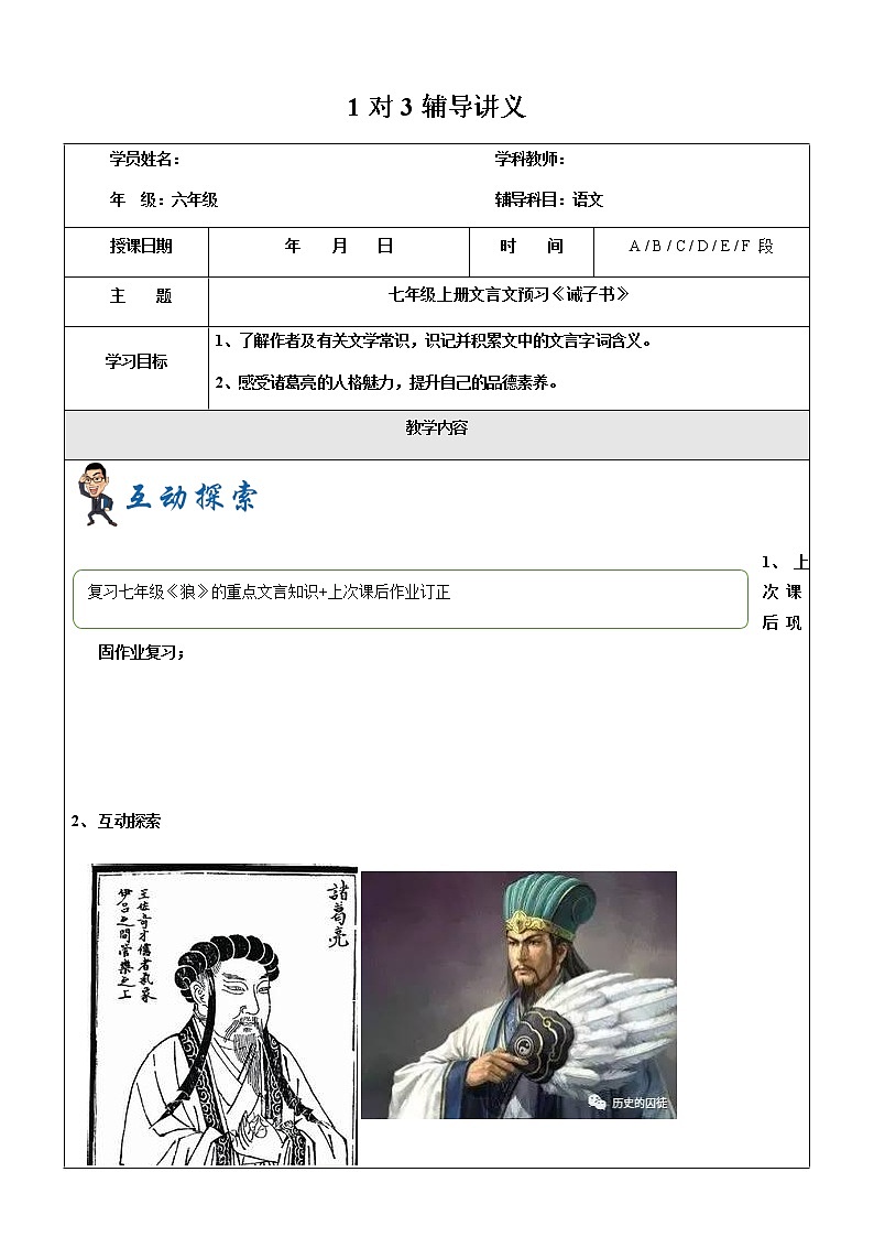 初中  语文 七年级上册第14讲-七年级上册文言文预习之诫子书-教案第1页