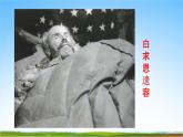 部编人教版七年级语文上册12《纪念白求恩》教学课件PPT优秀公开课2