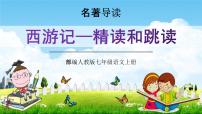初中第六单元名著导读 《西游记》：精读和跳读教学ppt课件