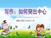 部编人教版七年级语文上册第五单元写作《如何突出中心》教学课件PPT优秀公开课