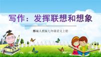 初中语文人教部编版七年级上册第六单元写作 发挥联想和想象教学课件ppt