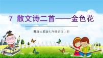 初中语文人教部编版七年级上册金色花教学ppt课件