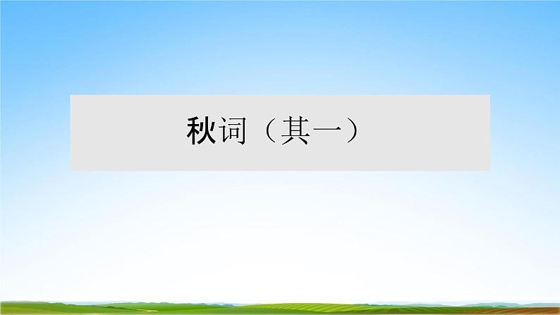 部编人教版七年级语文上册第六单元《课外古诗词诵读》教学课件PPT优秀公开课第2页