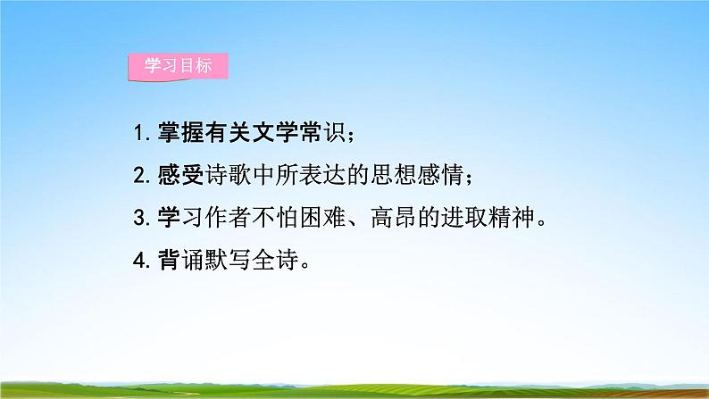 部编人教版七年级语文上册第六单元《课外古诗词诵读》教学课件PPT优秀公开课第3页