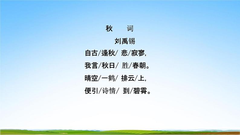 部编人教版七年级语文上册第六单元《课外古诗词诵读》教学课件PPT优秀公开课第6页