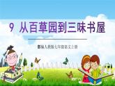 部编人教版七年级语文上册9《从百草园到三味书屋》教学课件PPT优秀公开课