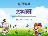 部编人教版七年级语文上册第六单元综合性学习《文学部落》教学课件PPT优秀公开课