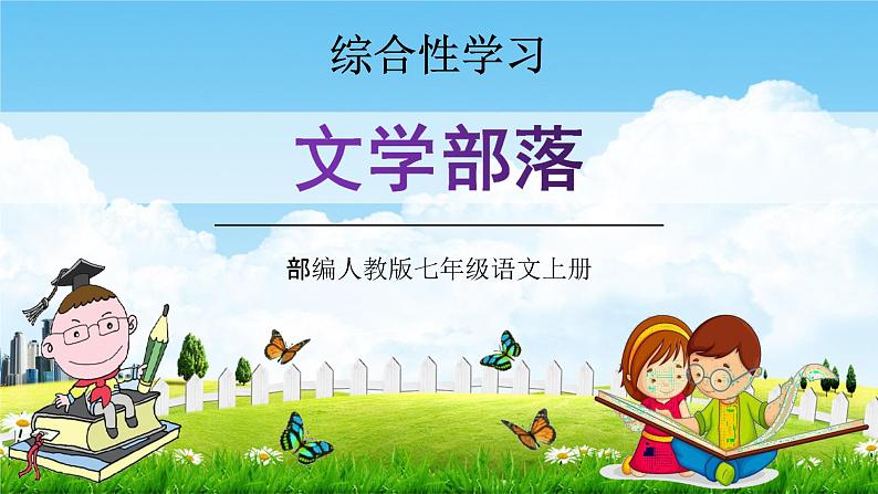 部编人教版七年级语文上册第六单元综合性学习《文学部落》教学课件PPT优秀公开课第1页