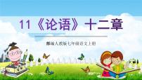 初中语文11《论语》十二章教学ppt课件