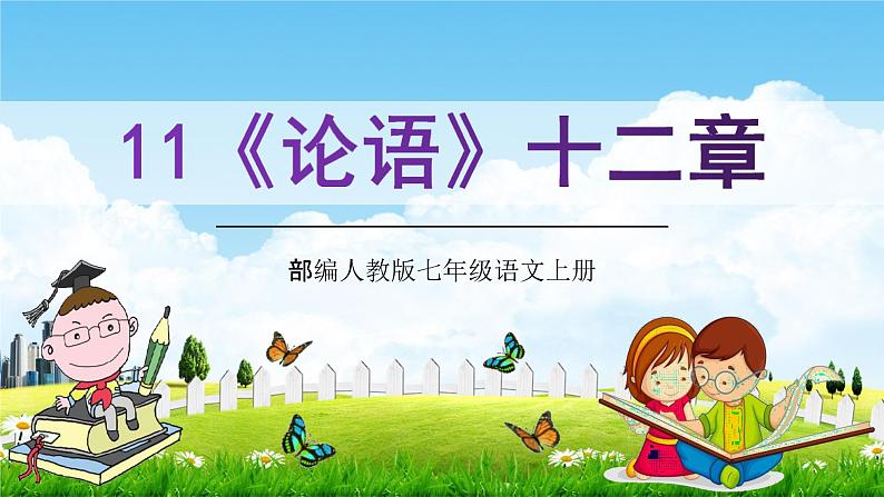 部编人教版七年级语文上册11《论语十二章》教学课件PPT优秀公开课第1页