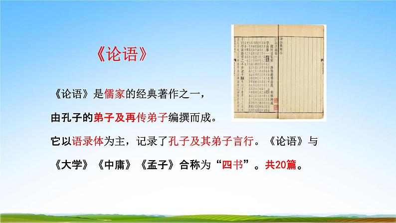 部编人教版七年级语文上册11《论语十二章》教学课件PPT优秀公开课第4页