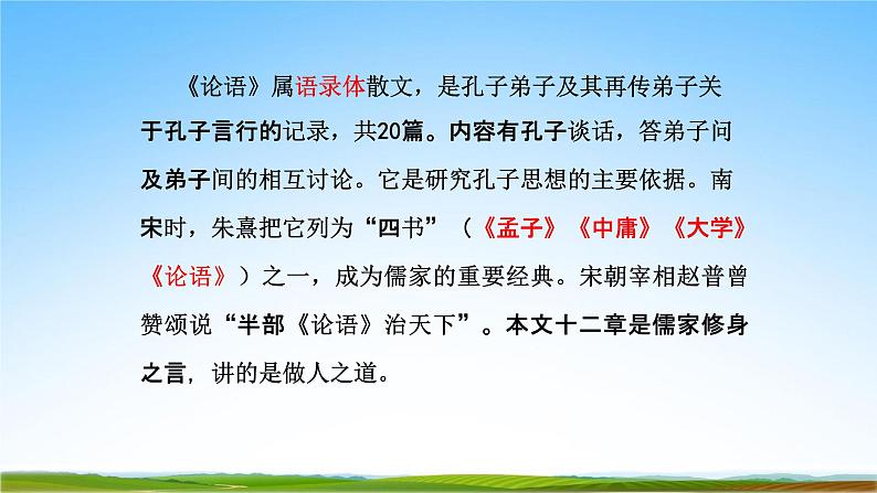 部编人教版七年级语文上册11《论语十二章》教学课件PPT优秀公开课第5页