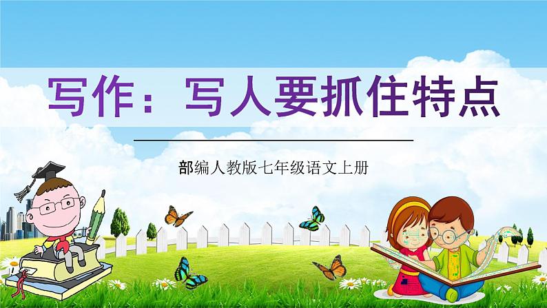 部编人教版七年级语文上册第三单元写作《写人要抓住特点》教学课件PPT优秀公开课01