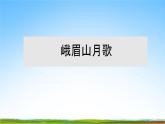 部编人教版七年级语文上册第三单元《课外古诗词诵读》教学课件PPT优秀公开课