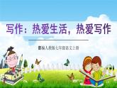 部编人教版七年级语文上册第一单元写作《热爱生活热爱写作》教学课件PPT优秀公开课