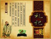 部编版八年级下册《礼记二则 大道之行也》语文课件