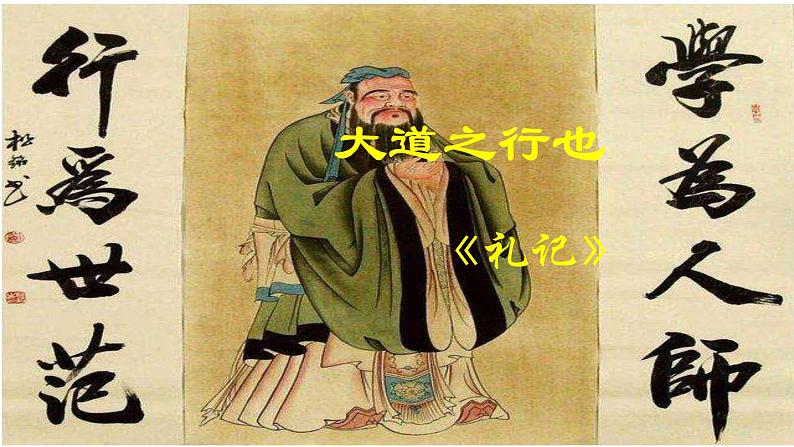 部编版八年级下册《礼记二则 大道之行也》语文课件第2页