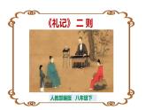 部编版八年级下册《礼记二则 虽有嘉肴》语文课件.