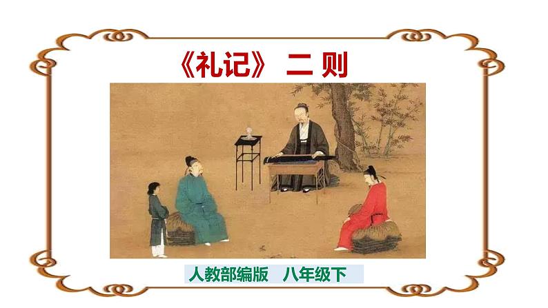部编版八年级下册《礼记二则 虽有嘉肴》语文课件.第1页