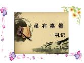 部编版八年级下册《礼记二则 虽有嘉肴》语文课件.