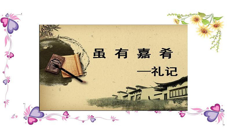 部编版八年级下册《礼记二则 虽有嘉肴》语文课件.第5页