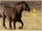 部编版八年级下册《马说》语文课件