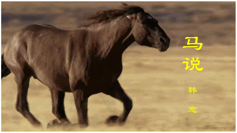 部编版八年级下册《马说》语文课件01