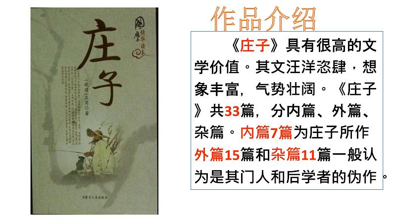 部编版 八年级下册《庄子二则 庄子与惠子游于濠梁之上》语文课件第4页