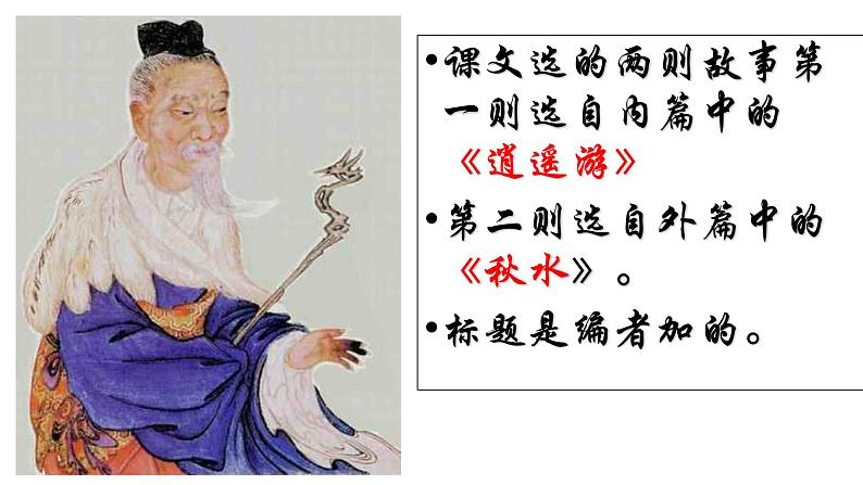 部编版 八年级下册《庄子二则 庄子与惠子游于濠梁之上》语文课件第7页