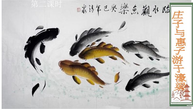 部编版 八年级下册《庄子二则 庄子与惠子游于濠梁之上》语文课件第8页