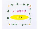3.雨的四季 课件-2021-2022学年七年级语文部编版上册