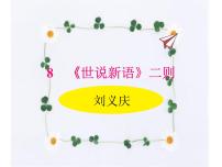 人教部编版七年级上册8 《世说新语》二则（咏雪、陈太丘与友期）综合与测试备课ppt课件