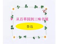 初中语文9 从百草园到三味书屋教案配套课件ppt