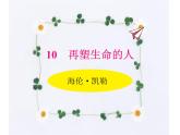 10.再塑生命的人 课件-2021-2022学年七年级语文部编版上册