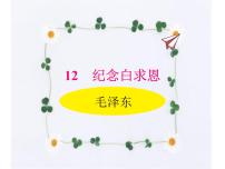 人教部编版12 纪念白求恩备课课件ppt