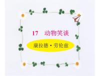 初中语文17*动物笑谈课文内容ppt课件