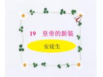 初中第六单元19 皇帝的新装图文课件ppt