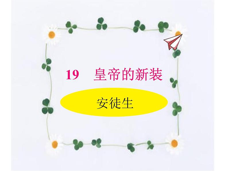 19.皇帝的新装 课件-2021-2022学年七年级语文部编版上册01