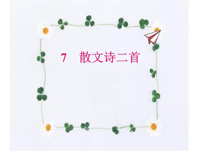 7.散文诗二首 课件-2021-2022学年七年级语文部编版上册01