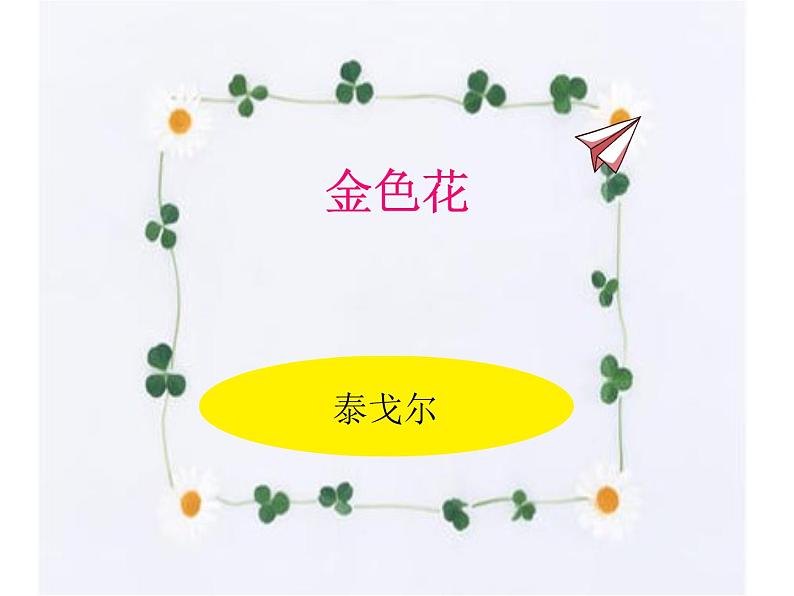 7.散文诗二首 课件-2021-2022学年七年级语文部编版上册08