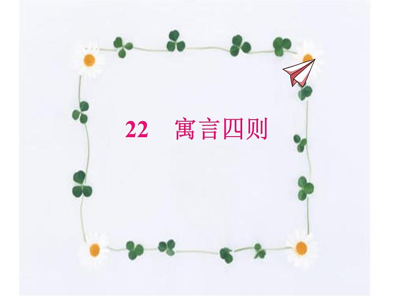 22.寓言四则 课件-2021-2022学年七年级语文部编版上册第1页