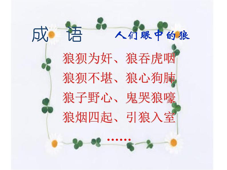 18.狼 课件-2021-2022学年七年级语文部编版上册第3页