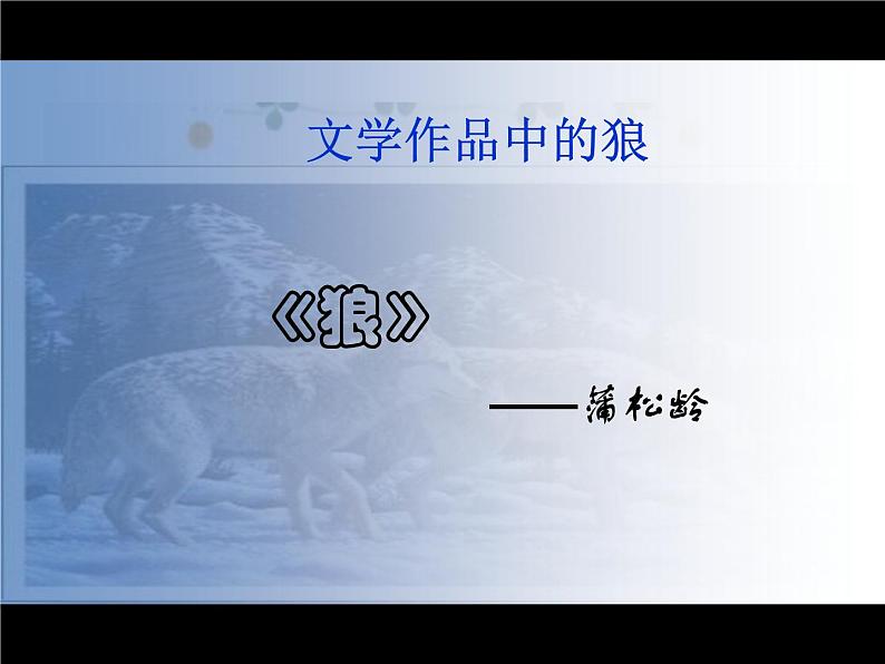 18.狼 课件-2021-2022学年七年级语文部编版上册第4页