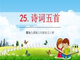 部编人教版八年级语文上册25《诗词五首》教学课件PPT初二优秀公开课