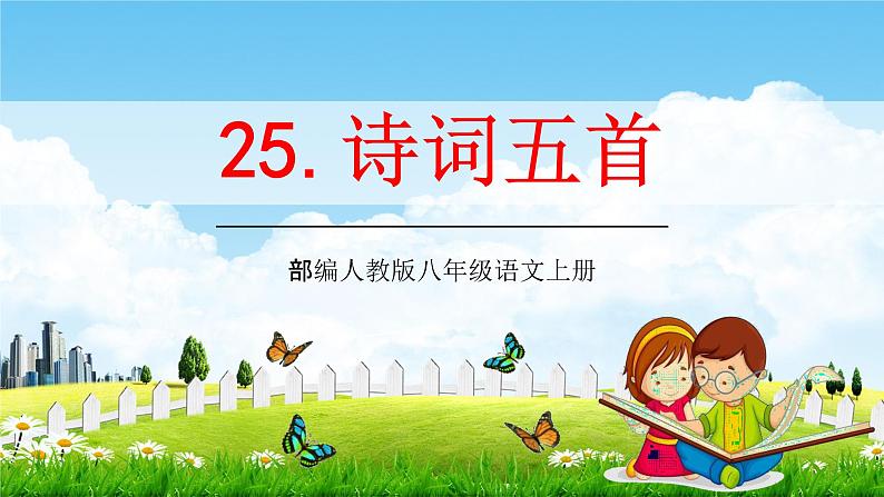 部编人教版八年级语文上册25《诗词五首》教学课件PPT初二优秀公开课第1页