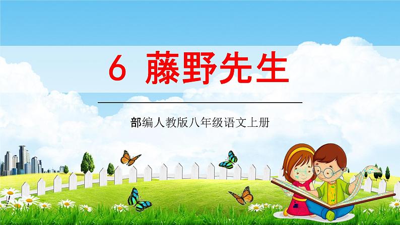 部编人教版八年级语文上册6《藤野先生》教学课件PPT初二优秀公开课01